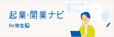 起業・開業ナビ by弥生