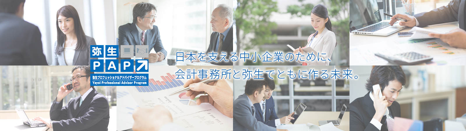 日本を支える中小企業のために、会計事務所と弥生でともに作る未来。